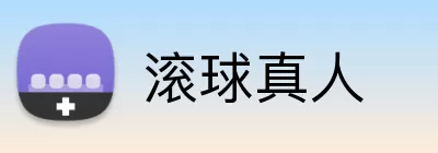 滚球真人 Logo